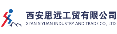西安思远工贸有限公司